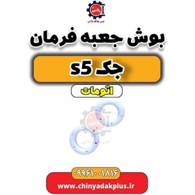 تصویر بوش جعبه فرمان جک s5 اتومات 