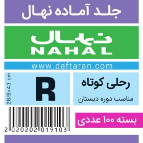 تصویر جلد آماده رحلی کوتاه نهال R- بسته 100 عددی book cover R nahal