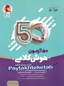 تصویر کتاب 50 آزمون هوش کلامی پنجم و ششم پویش اندیشه خوارزمی کتاب کتاب 50 آزمون هوش کلامی پنجم و ششم اثر دکتر امین یزدی زاده نشر پویش اندیشه خوارزمی