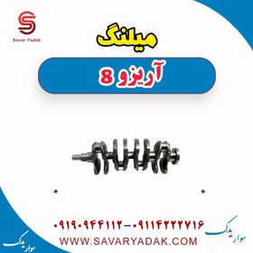 تصویر میلنگ آریزو 8 