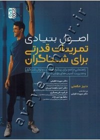 تصویر اصول بنیادی تمرینات قدرتی برای شناگران (راهنمایی جامع برای پیشرفت قدرت و توان شناگران و مدیریت آسیب های ورزشی شنا) 