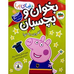 تصویر دنیا پپا-بخوان و بچسبان-آفرین به تو! 