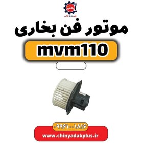 تصویر موتور فن بخاری ام وی ام 110 