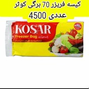 تصویر کیسه فریزر کوثر ( 70 برگی) 