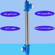 تصویر دستگاه یووی بلولاگون مدل T دستگاه یو وی 40 وات بلولاگون مدل TIMER UV-C با ظرفیت گذر آب 11 متر مکعب در ساعت و بدنه استیل 316