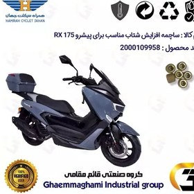 تصویر ساچمه کلاچ افزایش شتاب موتورسیکلت کد 95950 مناسب برای پیشرو آر ایکس PISHRO RX 175 بسته شش عددی همراه سیکلت 