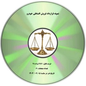 تصویر نمونه قرارداد فروش اقساطی خودرو 