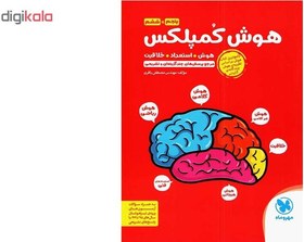 تصویر کتاب هوش کمپلکس پنجم و ششم مهروماه 