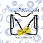 تصویر گارد جلو موتورسیکلت NA 180 و NA 250 