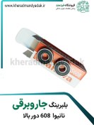 تصویر بلبرینگ ۶۰۸ نانیوا دور بالا 