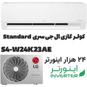 تصویر کولر گازی ال جی 24000 اینورتر استاندارد مدل S4UW24K23AE LG AIR CONDITIONER STANDARD S4UW24K23AE INVERTER