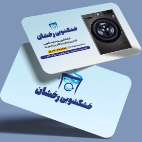 تصویر طرح لایه باز کارت ویزیت خشکشویی با طراحی مدرن و شیک کد 369 