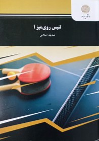 تصویر تنیس روی میز 1 صدیقه اسلامی