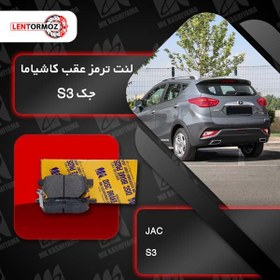 تصویر لنت ترمز عقب جک S3 کاشیاما ژاپن 