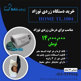 تصویر دستگاه زردی نوزاد مدل TL.1004 (HOME) 