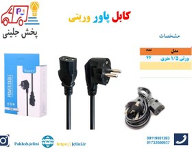 تصویر کابل پاور ۱،۵ متری وریتی 