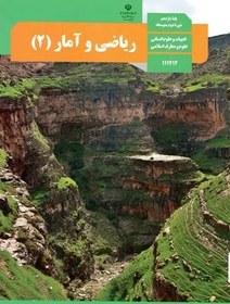 تصویر نمونه سوال امتحانی ترم دوم خرداد 1398 درس ریاضی و آمار (2) پایه یازدهم دبیرستان همراه با پاسخنامه تشریحی 