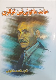 تصویر حامد ماکوئی نین غزللری 