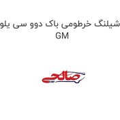 تصویر شیلنگ خرطومی باک دوو سی یلو GM 