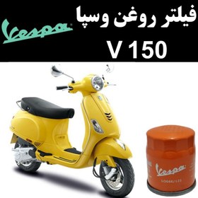 تصویر فیلتر روغن وسپا V 150 