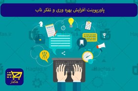 تصویر پاورپوینت افزایش بهره وری و تفکر ناب 