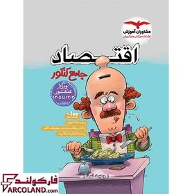 تصویر کتاب اقتصاد جامع کنکور ویژه کنکور 1403 تا 1405 انتشارات مشاوران آموزش 