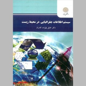 تصویر کتاب سیستم اطلاعات جغرافیایی در محیط زیست (پیام نور) از دکتر خلیل ولیزاده کامران 