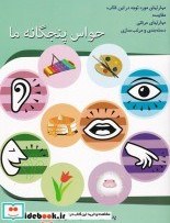 تصویر کتاب حواس پنجگانه ما - اثر ایلناز محمدی لویه 