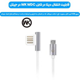 تصویر کابل شارژ و انتقال دیتا 1.5 آمپری WK Micro usb WDC 007 مدل روکش سیلیکونی و سری فلزی به طول 1 متر 