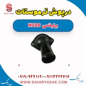 تصویر درپوش ترموستات برلیانس H220 