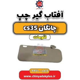 تصویر آفتاب گیر چپ چانگان CS35 اتوماتیک 