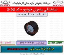 تصویر هرزگرد کوتاه تسمه تایم 550/MVMX33/530/TIGGO5 