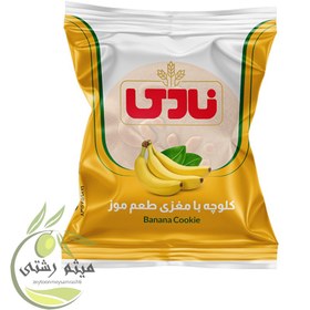 تصویر کلوچه 12 تایی موزی نادی 