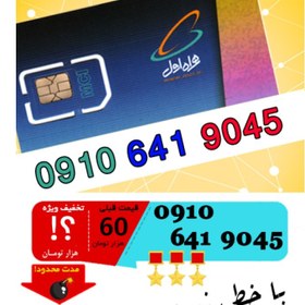 تصویر سیم کارت اعتباری رند همراه اول 09106419045 