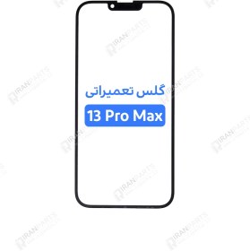 تصویر گلس تعمیراتی آیفون IPHONE 13 Pro Max اورجینال با OCA IPHONE 13 Pro Max