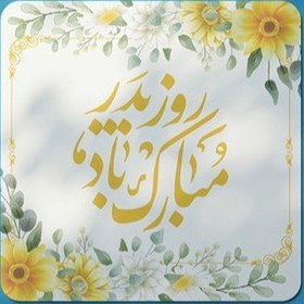 تصویر طرح لایه باز ولادت امام علی علیه السلام و روز پدر ، روز مرد | شناسه PRO-1188 