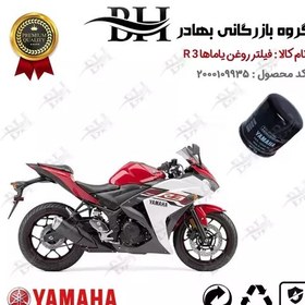 تصویر فیلتر روغن موتور سیکلت کد 22335 مناسب برای یاماها آر YAMAHA R 3 نیروموتور 