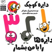 تصویر 1، 2، 3، دایره ها را با من بشمار - دایره کوچک 52 
