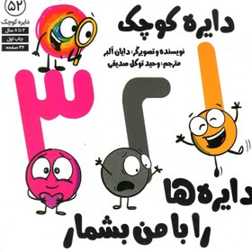 تصویر 1، 2، 3، دایره ها را با من بشمار - دایره کوچک 52 