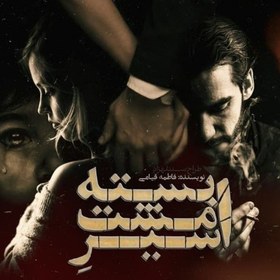 تصویر دانلود رمان اسیر مشت بسته پادشاه از فاطمه قیامی 