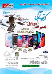 تصویر تعمیرات موبایل-کتاب آبی-مهدی کاردان 