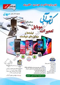 تصویر کتاب آبی تعمیرات موبایل سخت افزار نرم افزار اثر مهدی کاردان انتشارات آفرنگ 