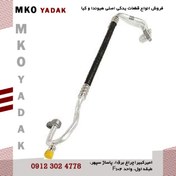 تصویر شلنگ عصایی کولر سوناتا YF – کدفنی 977623R000 