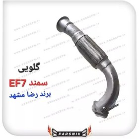 تصویر گلویی اگزوز سمند EF7 فلکسی سمند افسون برند رضا مشهد (پسکرایه) 