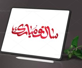 تصویر تایپوگرافی سال نو مبارک لایه باز 