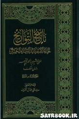 تصویر ناسخ التواریخ حیاة الامام سیدالشهداء الحسین 1-2 میرزا محمد تقی سپهر 