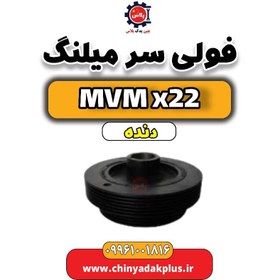 تصویر فولی سر میلنگ MVM X22 دنده 