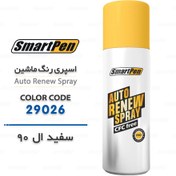 تصویر اسپری رنگ ماشین سفید ال 90 کد 29026 اسمارت پن 
