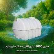 تصویر مخزن افقی ۳ لایه خزر منبع ظرفیت ۱۰۰۰ لیتر 