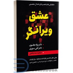 تصویر کتاب عشق ویرانگر اثر دکتر براد جانسون و دکتر کلی موری انتشارات ایرمان کتاب